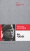Уго Чавес