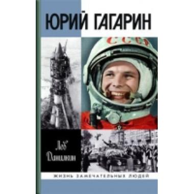 Юрий Гагарин