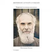 Уверенность в вещах невидимых. Последние беседы