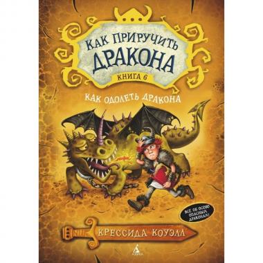 Как одолеть дракона
