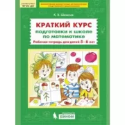 Краткий курс подготовки к школе по математике. Рабочая тетрадь для детей 5-6 лет