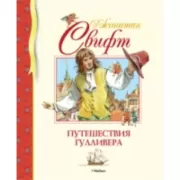 Путешествия Гулливера