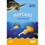 Морские обитатели