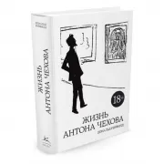Жизнь Антона Чехова