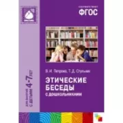 Этические беседы с дошкольниками. 4-7 лет