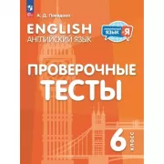 Английский язык. Проверочные тесты. 6 класс