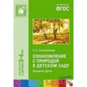 Ознакомление с природой в детском саду. Младшая группа
