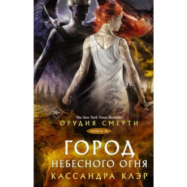 Орудия смерти. Город Небесного огня