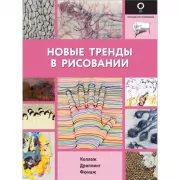 Новые тренды в рисовании
