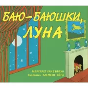 Баю-баюшки, луна