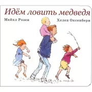 Идем ловить медведя