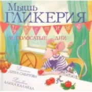 Мышь Гликерия. Цветные и полосатые дни