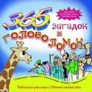 365 загадок и головоломок. Библейские рассказыи задания на каждый день
