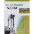 Библейский атлас