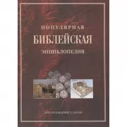Популярная библейская энциклопедия