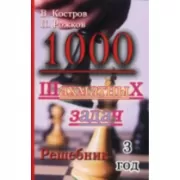 1000 шахматных задач. 3 год. Решебник