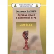 Здравый смысл в шахматной игре