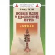 Новые идеи в шахматной игре