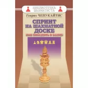 Спринт на шахматной доске. Как победить в блице