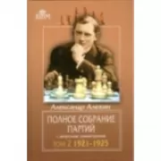 Полное собрание партий с авторскими комментариями. Том 2. 1921-1925