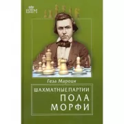 Шахматные партии Пола Морфи
