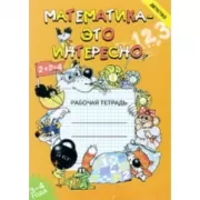 Математика - это интересно. 3-4 года. Рабочая тетрадь