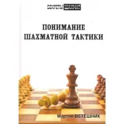 Понимание шахматной тактики