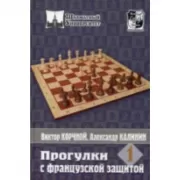 Прогулки с французской защитой. Том 1