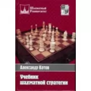 Учебник шахматной стратегии