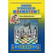 Хочу учиться шахматам!