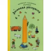 Весенняя раскраска