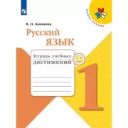 Русский язык. 1 класс. Тетрадь учебных достижений