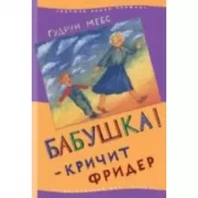 Бабушка! - кричит Фридер