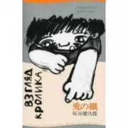 Взгляд кролика