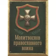 Молитвослов православного воина