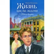 Жизнь как на ладони. Книга 2