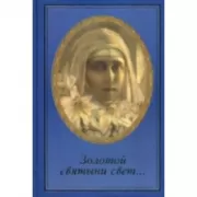 Золотой святыни свет