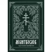 Молитвослов крупным шрифтом