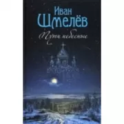 Пути небесные