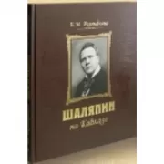 Шаляпин на Кавказе (+CD)