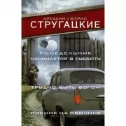 Понедельник начинается в субботу. Трудно быть богом. Пикник на обочине