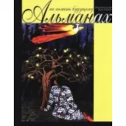 Альманах. На память будущему