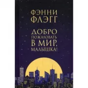 Добро пожаловать в мир, малышка!