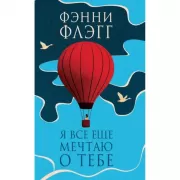 Я все еще мечтаю о тебе