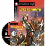 Экскалибур. Меч короля Артура (+CD)