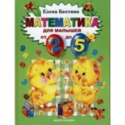 Математика для малышей от 2 до 5