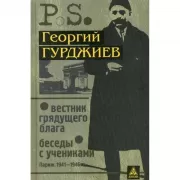 Вестник грядущего блага. Беседы с учениками