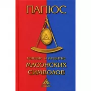 Генезис и развитие Масонских символов