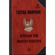Зеленый лик. Майстер Леонгард