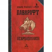 Некрономикон